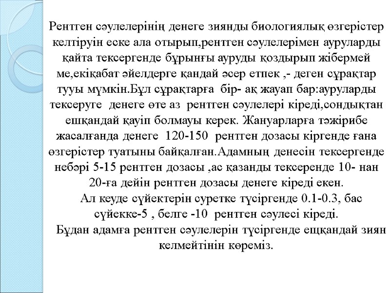 Рентген сәулелерінің денеге зиянды биологиялық өзгерістер келтіруін еске ала отырып,рентген сәулелерімен ауруларды қайта тексергенде Рентген сәулелерінің денеге зиянды биологиялық өзгерістер келтіруін еске ала отырып,рентген сәулелерімен ауруларды қайта тексергенде